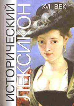 Книга Исторический Лексикон XVIIв. Осипов Ю.С., б-2263, Баград.рф